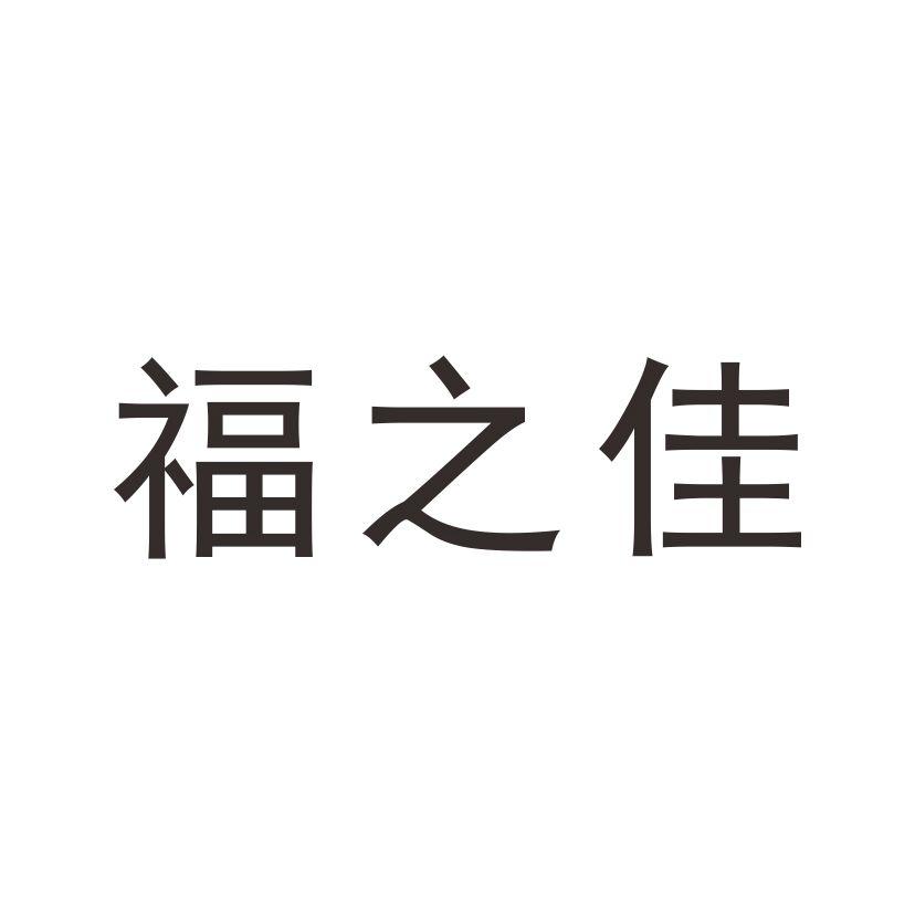 福 em>之/em>佳