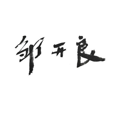 邹开良 商标注册申请