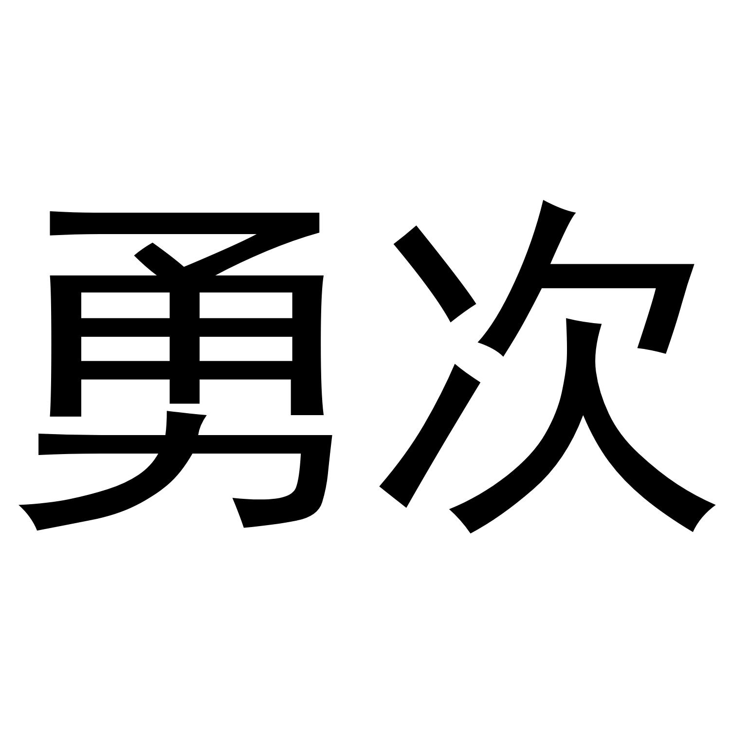  em>勇次 /em>