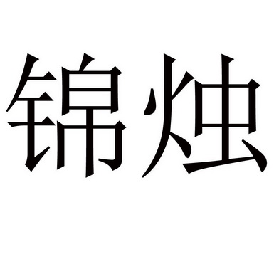 锦烛- 商标 - 爱企查