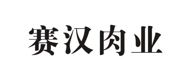 赛汉肉业                                  