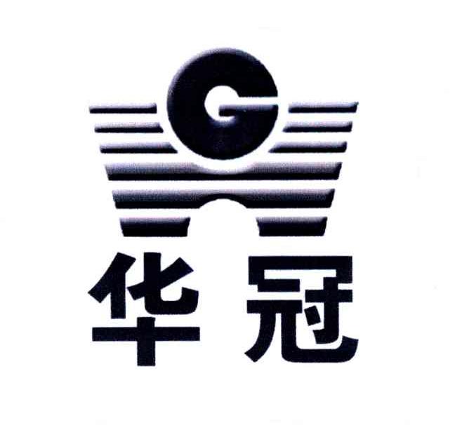 华冠;g                                    
