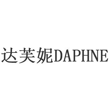 daphne达芙妮 - 企业商标大全 - 商标信息查询 - 爱企查