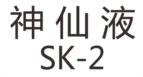 神仙液sk2_企业商标大全_商标信息查询_爱企查