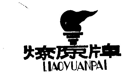 燎原- 商标 - 爱企查