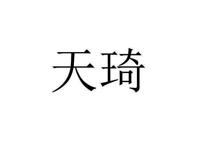 2019-04-18国际分类:第01类-化学原料商标申请人:陕西 天琦建材科技