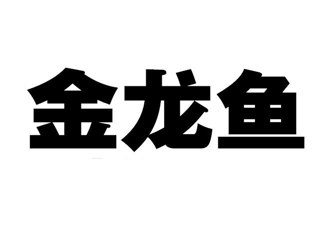 金龙鱼                                    