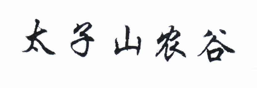 山农谷_企业商标大全_商标信息查询_爱企查