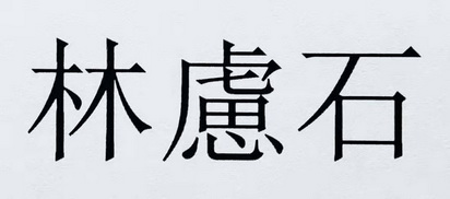  em>林虑石 /em>