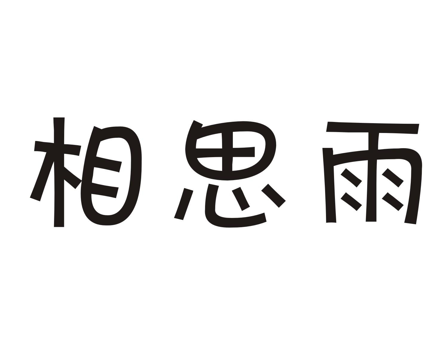  em>相思 /em>雨