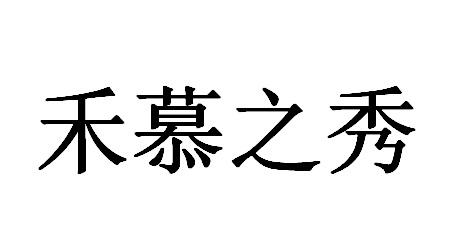 禾慕 em>之/em>秀