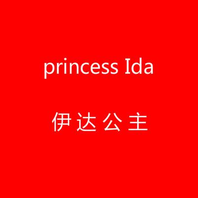  em>伊达 /em>公主
