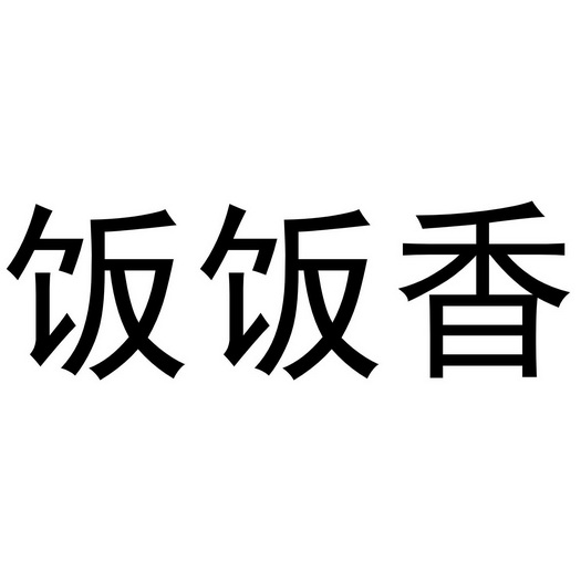 饭饭香