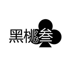 机构:福建省中知创网络科技有限公司黑桃三商标注册申请申请/注册号