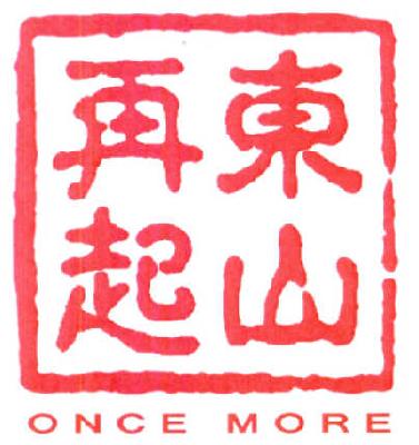  em>东山再起 /em>  em>once /em>  em>more /em>  em>once /em>  em>