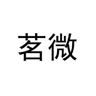 茗微- 企业商标大全 - 商标信息查询 - 爱企查