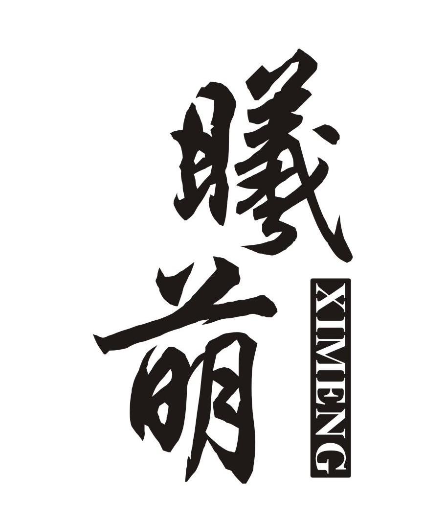  em>曦 /em> em>萌 /em>