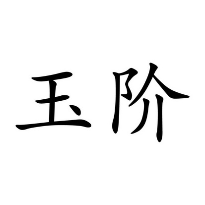 玉階