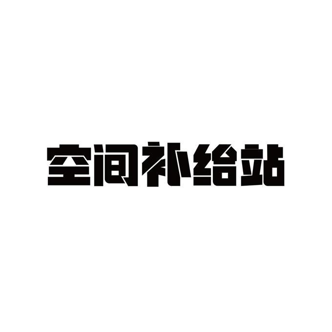 空间补给站_企业商标大全_商标信息查询_爱企查