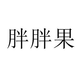  em>胖胖果 /em>