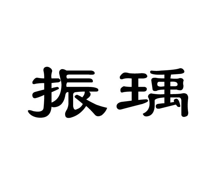 振瑀- 商标 - 爱企查
