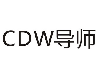 cdw 导师 - 商标 - 爱企查
