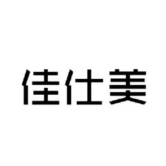 佳仕美 商标注册申请