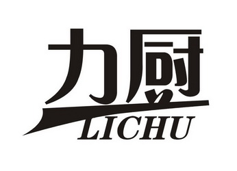 em>力 /em> em>厨 /em>
