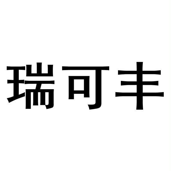 瑞可丰