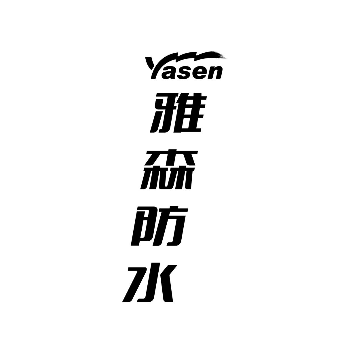 雅森防水  yasen注册