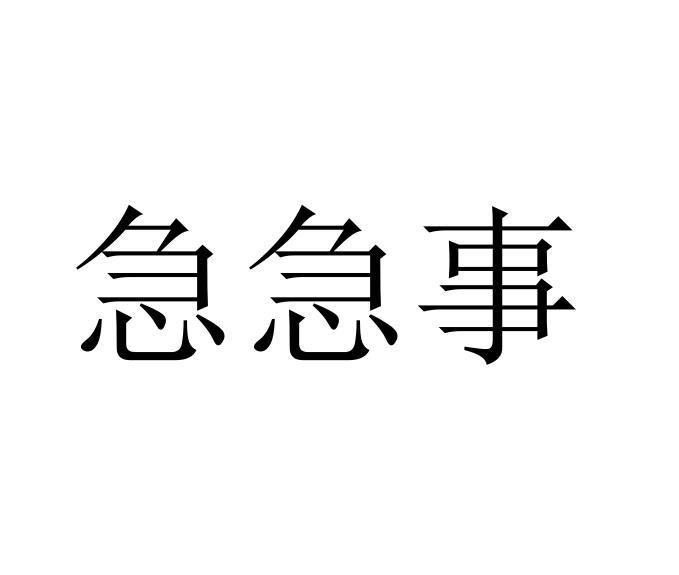 急急事