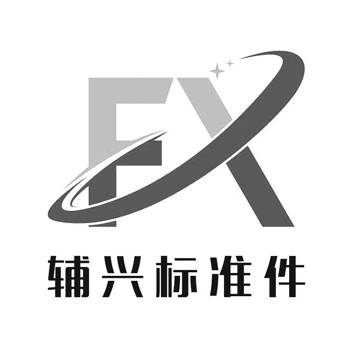 辅兴 em>标准/em em>件/em fx