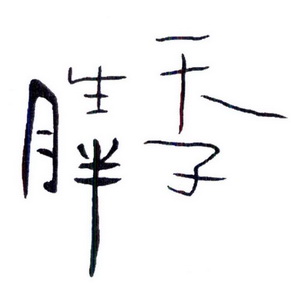  em>天生 /em> em>胖子 /em>