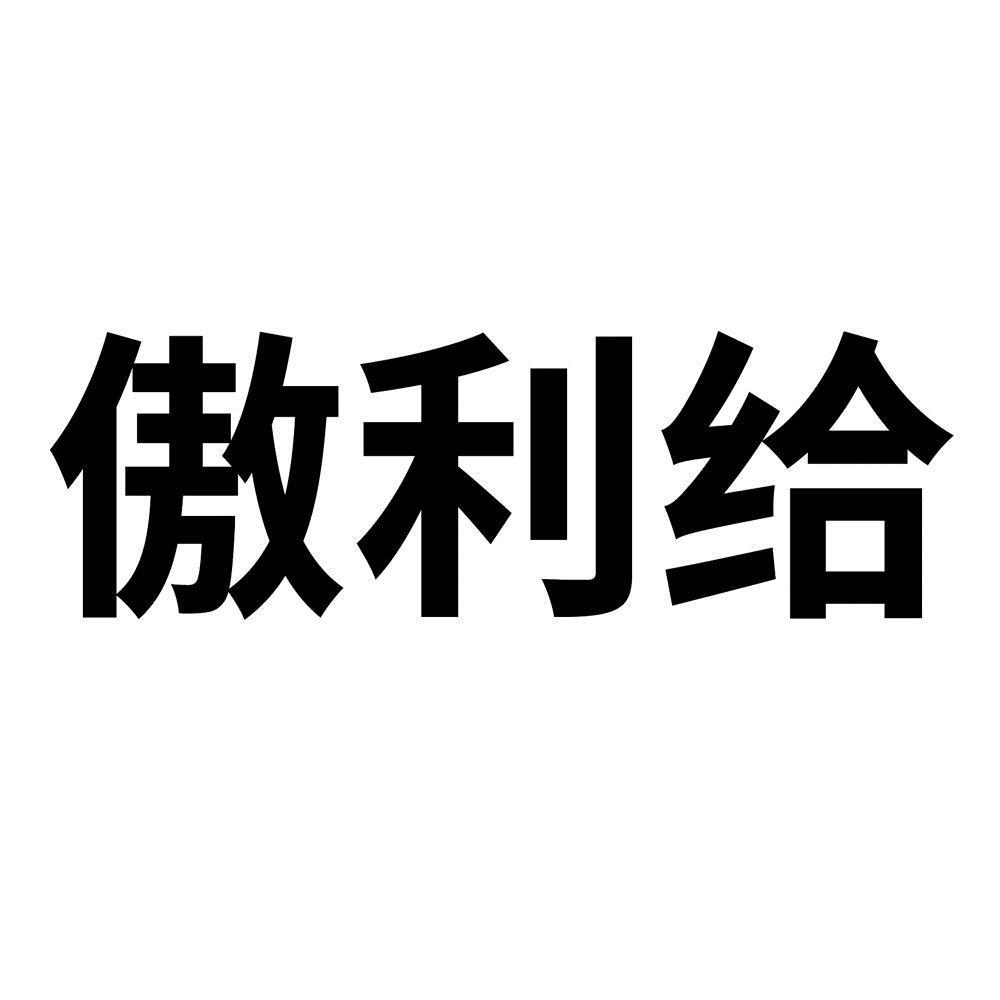 崔海东办理/代理机构:北京越翔国际知识产权代理有限公司傲利给商标