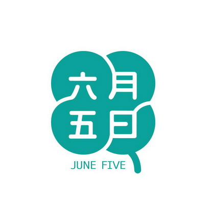  em>六月 /em>五日  em>june /em> five
