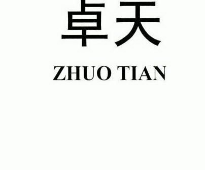 卓天- 企业商标大全 - 商标信息查询 - 爱企查