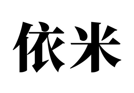 商标名称依米国际分类第42类-网站服务商标状态商标注册申请申请/注册