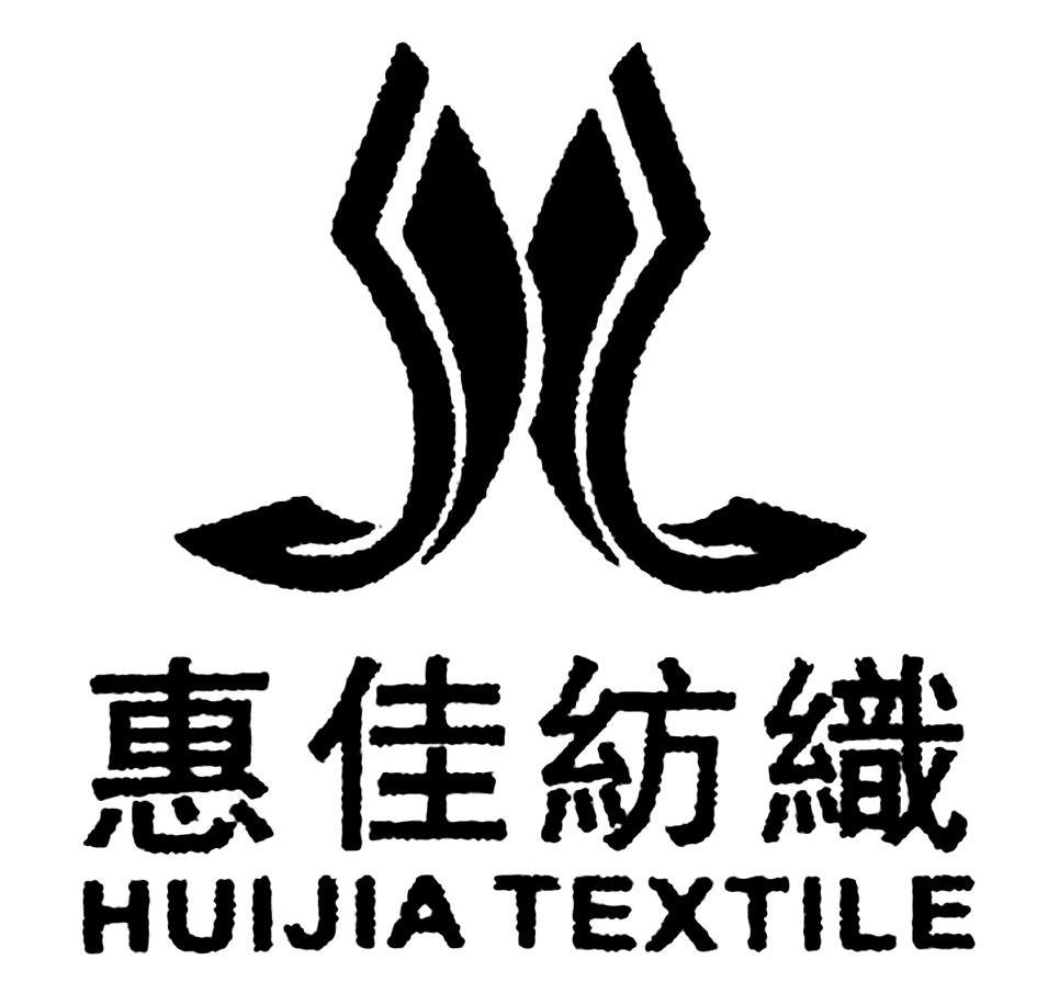 惠佳 纺织 huijia textile商标已注册