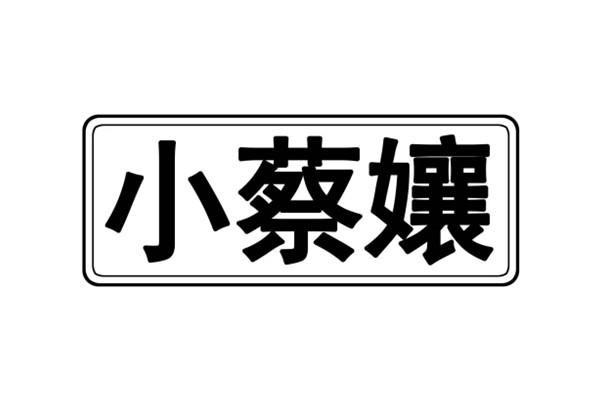 小蔡孃商标注册申请申请/注册号:57537418申请日期:20