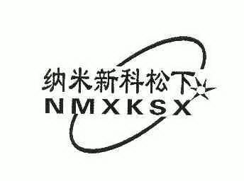 納米新科松下nmxksx_企業商標大全_商標信息查詢_愛企查