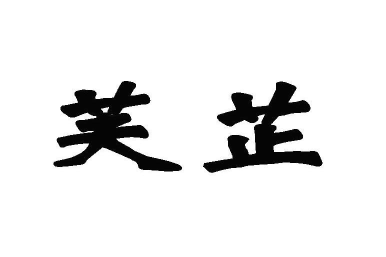 em>芙芷/em>