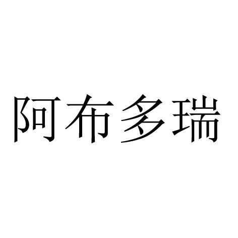 阿布多瑞