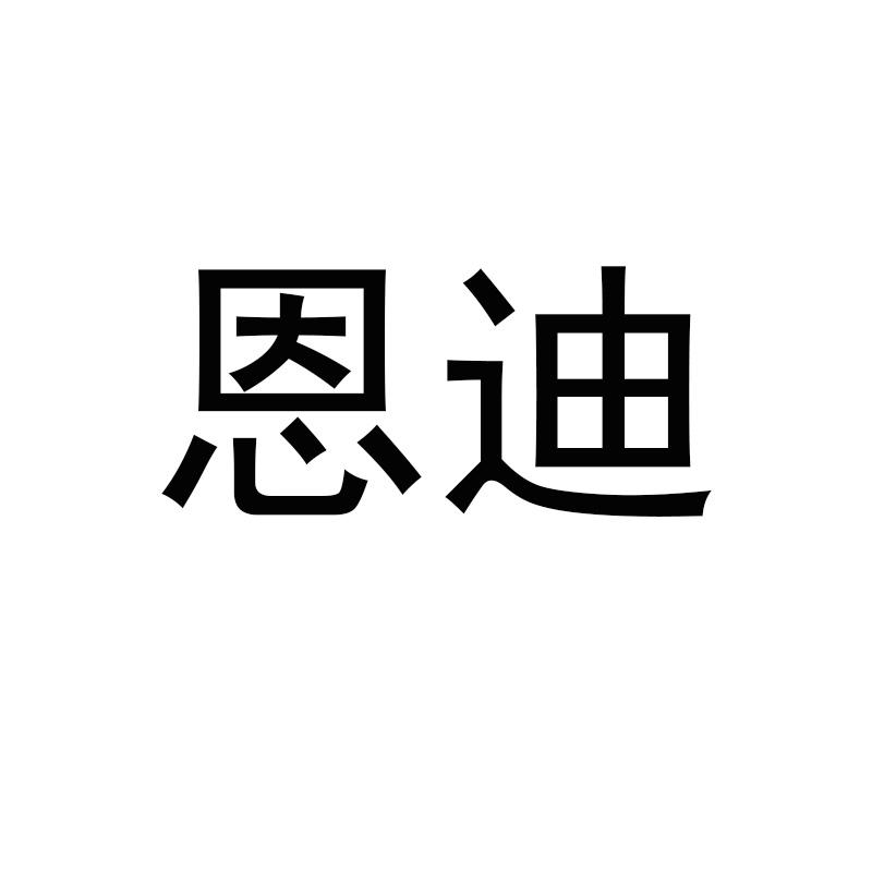 恩迪