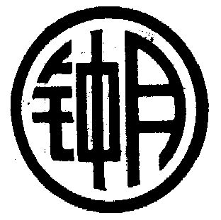 em>钟月/em>
