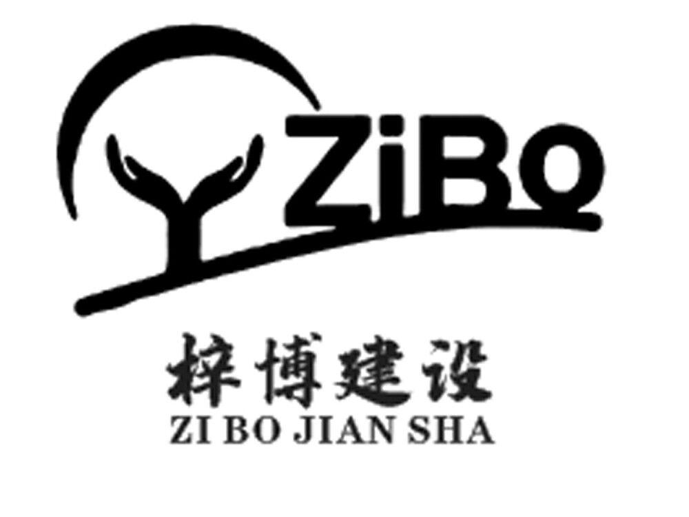 梓博建设 zibo