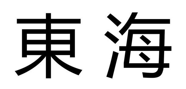 东海
