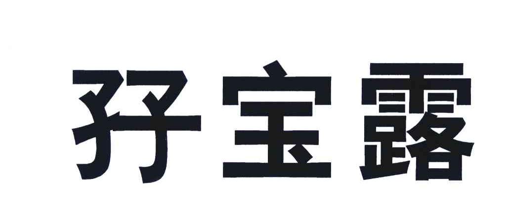  em>孖宝露 /em>