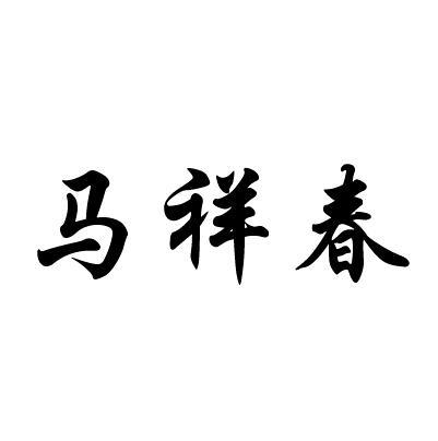 马祥春