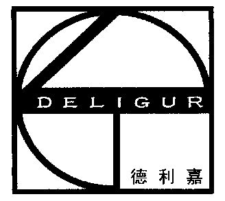 em>德利嘉/em;deligur