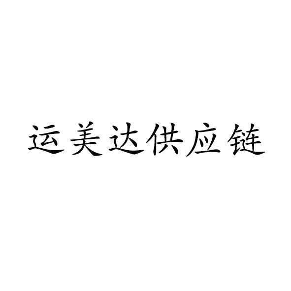 运美达供应链商标注册申请申请/注册号:57066525申请